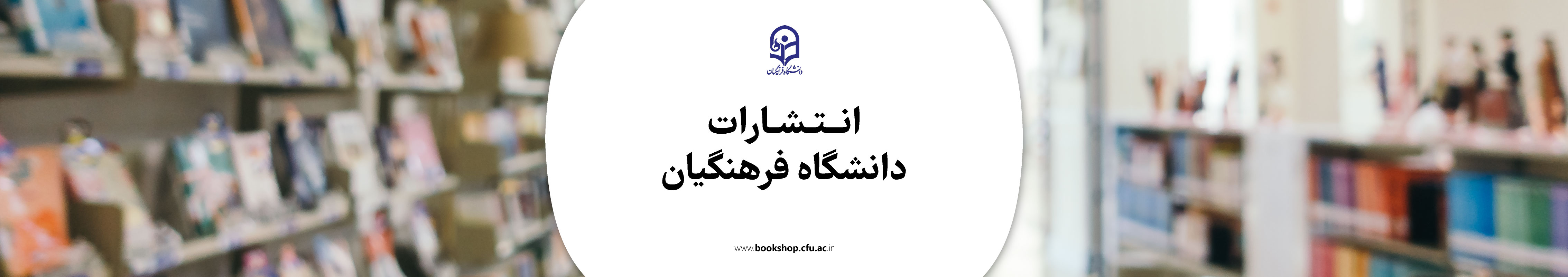 انتشارات دانشگاه فرهنگیان